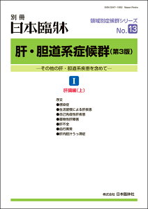 日本臨牀 別冊 領域別症候群シリーズ2021年1月号 「肝・胆道系症候群(第3版) I 肝臓編(上)」No.13日本臨床 / 医学書 / 感染症 肝疾患 自己免疫性肝疾患 薬物性肝障害 肝不全 血行異常 肝内胆汁うっ滞症