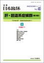 日本臨牀　別冊 領域別症候群シリーズ2021年2月号　「肝・胆道系症候群（第3版）：II 肝臓編（下）」No.14日本臨床 / 医学書 / ヘモクロマトーシス ウィルソン病 ポルフィリン症 α1-アンチトリプシン欠損症 肝アミロイドーシス