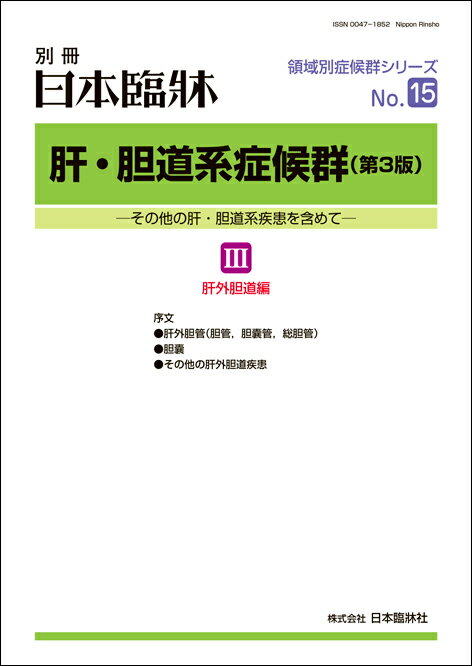 日本臨牀　別冊 領域別症候群シリーズ 2021年4月号　「肝・胆道系症候群（第3版） III 肝外胆道編」No.15/ 日本臨床 / 医学書 肝外胆管 胆嚢 肝外胆道疾患 1