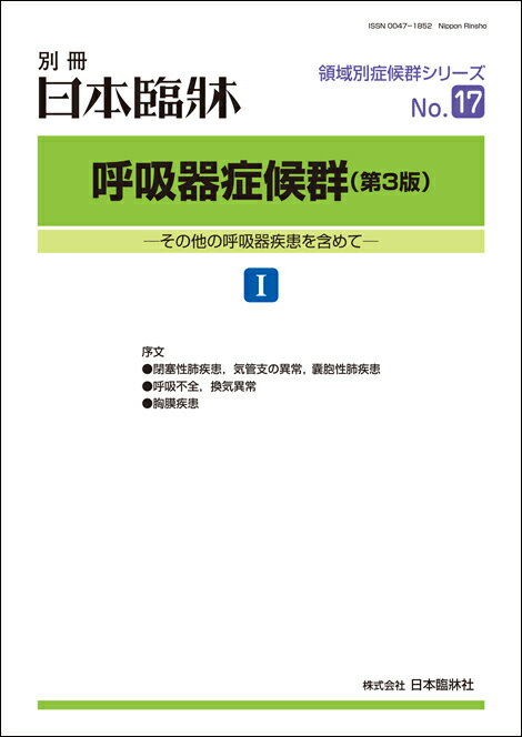 日本臨牀 別冊 領域別症候群シリーズ 2021年8月号 呼吸器症候群 第3版 I No.17/ 日本臨床 / 医学書 / 閉塞性肺疾患 気管支の異常 囊胞性肺疾患 呼吸不全 換気異常 胸膜疾患