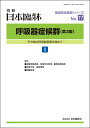 日本臨牀　別冊 領域別症候群シリーズ　2021年8月号「呼吸器症候群(第3版) I」No.17/ 日本臨床 / 医学書 / 閉塞性肺疾患 気管支の異常 囊胞性肺疾患 呼吸不全 換気異常 胸膜疾患