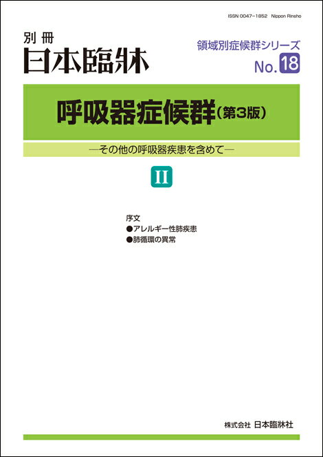 日本臨牀　別冊 領域別症候群シリーズ 2021年9月号　「呼吸器症候群（第3版） II」No.18/ 日本臨床 / 医学書 / アレルギー性肺疾患 肺循環の異常