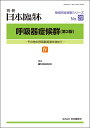 日本臨牀　別冊 領域別症候群シリーズ 2021年11月号　「呼吸器症候群（第3版） IV」No.20/ 日本臨床 / 医学書 /呼吸器感染症