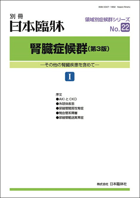 日本臨牀　別冊 領域別症候群シリーズ 2022年8月号　「腎臓症候群（第3版） I」No.22/ 日本臨床 / 医学書