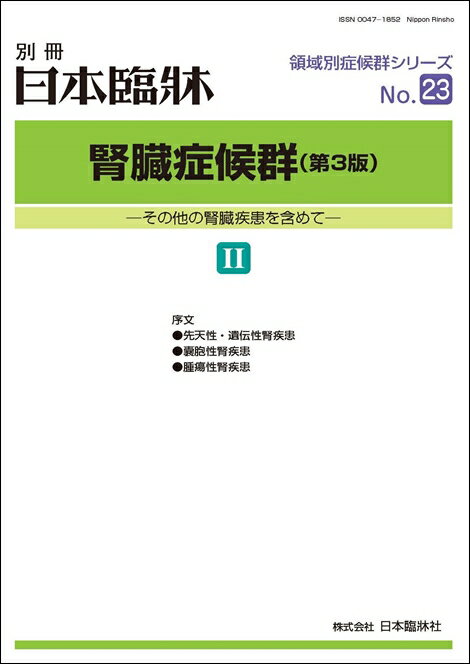 ［腎臓症候群（第3版）］シリーズ ・ I（別冊22）：AKIとCKD、糸球体疾患、尿細管間質性腎症… ・ II（別冊23）：先天性遺伝性腎疾患、囊胞性腎疾患、腫瘍性腎疾患…・ III（別冊24）：内分泌疾患、代謝性疾患，電解質異常、造血器疾患…・ IV（別冊25）：保存期腎不全、急性腎障害の病態、維持透析患者にみられる病態… ［増刊・別冊］2022年 ・1月発行（増刊1）：最新臨床脳卒中学（第2版）上 ・2月発行（増刊2）：最新臨床脳卒中学（第2版）下 ・3月発行（増刊3）：臨床胃癌学 ・4月発行（増刊4）：最新関節リウマチ学（第2版） ・5月発行（増刊5）：免疫性神経疾患（第2版） ・6月発行（増刊6）：COPDと気管支喘息，その周辺疾患 ・7月発行（増刊7）：小腸疾患 ・8月発行（別冊22）：腎臓症候群（第3版）I ・9月発行（別冊23）：腎臓症候群（第3版）II ・10月発行（増刊10）：腎臓症候群（第3版）III ・11月発行（増刊11）：腎臓症候群（第3版）IV ・12月発行（増刊8）：最新臨床肺癌学 ［増刊・別冊］2021年 ・1月発行（別冊13）：肝・胆道系症候群（第3版）I：肝臓編（上） ・2月発行（別冊14）：肝・胆道系症候群（第3版）II：肝臓編（下） ・3月発行（増刊1）：希少がん ・4月発行（別冊15）：肝・胆道系症候群（第3版）III：肝外胆道編 ・5月発行（増刊2）：皮膚悪性腫瘍（第2版）上 ・6月発行（別冊16）：肝膵臓症候群（第3版） ・7月発行（増刊3）：皮膚悪性腫瘍（第2版）下 ・8月発行（別冊17）：呼吸器症候群（第3版）I ・9月発行（別冊18）：呼吸器症候群（第3版）II ・10月発行（別冊19）：呼吸器症候群（第3版）III ・11月発行（別冊20）：呼吸器症候群（第3版）IV ・12月発行（別冊21）：呼吸器症候群（第3版）V 別冊日本臨牀　領域別症候群シリーズ　No.23 腎臓症候群（第3版）II ―その他の腎臓疾患を含めて― 序 VI 先天性・遺伝性腎疾患 　1．遺伝性腎疾患 　　(1）Alport症候群 　　(2）Epstein症候群，Fechtner 症候群 　　(3）遺伝性血栓性血小板減少性紫斑病（Upshaw-Schulman症候群） 　　(4）ミトコンドリア病 　　(5）リポタンパク糸球体症 　　(6）家族性LCAT 欠損症 　　(7）先天性ネフローゼ症候群 　　(8）ネイルパテラ症候群/LMX1B 関連腎症 　　(9）補体制御因子障害と腎疾患 　　(10）良性家族性血尿(菲薄基底膜症候群） 　2．先天代謝異常 　　(1）APRT欠損症 　　(2）グルタル酸血症II型 　　(3）Lesch-Nyhan症候群 　　(4）Wilson病 　　(5）遺伝性オロト酸尿症 　　(6）キサンチン尿症 　　(7）ペルオキシソーム病（Zellweger 症候群，原発性高シュウ酸尿症1型） 　　　　　　(8）遺伝性高チロシン血症［I 型，II 型，III 型］ 　　(9）常染色体優性尿細管間質性腎疾患 　　(10）筋グリコーゲン病 　　(11）糖原病（Ia 型を中心に） 　　(12）ライソゾーム病（ファブリー病以外） 　3．先天奇形症候群 　　(1）Alagille症候群 　　(2）Denys-Drash症候群 　　(3）Frasier症候群 　　(4）Galloway-Mowat症候群（脳・腎糸球体異形成） 　　(5）Jeune症候群 　　(6）Prader-Willi症候群 　　(7）Prune belly症候群 　　(8）Cockayne症候群 　　(9）チアノーゼ型先天性心疾患に伴う腎症（チアノーゼ腎症） 　　(10）Kabuki症候群（新川-黒木症候群，歌舞伎症候群，Kabuki make-up症候群） 　　(11）過成長症候群 　　(12）鰓耳腎症候群 　　(13）腎コロボーマ症候群 　4．形態・位置・数などの異常 　　(1）位置の異常 　　(2）過剰腎 　　(3）腎回転異常，回転異常腎 　　(4）巨大腎杯症 　　(5）腎の形成異常（低形成・異形成腎を中心に） 　　(6）形態異常：馬蹄腎・融合腎・その他の形態異常 　　(7）重複腎盂尿管，異所開口尿管 　　(8）先天性水腎症 　　(9）乳頭の異常：単乳頭腎 　　(10）分節状腎低形成，Ask-Upmark 症候群 VII 囊胞性腎疾患 　1．Alström 症候群 　2．Bardet-Biedl 症候群 　3．Joubert 症候群 　4．Meckel 症候群（MKS） 　5．Oral-facial-digital［OFD］症候群1型 　6．セニオール・ローケン症候群 　7．von Hippel-Lindau（VHL）病 　8．ネフロン癆 　9．有馬症候群（脳-眼-肝-腎症候群） 　10．結節性硬化症 　11．髄質海綿腎 　12．後天性腎囊胞（多囊胞化萎縮腎，萎縮性腎囊胞） 　13．出血性腎囊胞 　14．常染色体優性多発性囊胞腎，常染色体劣性多発性囊胞腎 　15．腎周囲偽性囊胞（ユリノーマ） 　16．腎杯周囲リンパ管拡張症・腎洞性囊胞 　17．腎杯周囲囊胞，傍腎盂囊胞 　18．腎杯憩室 　19．髄質囊胞腎 　20．多囊胞性異形成腎 VIII 腫瘍性腎疾患 　1．嫌色素性腎細胞癌 　2．後天性腎囊胞にみられる腎腫瘍―後天性囊胞腎症随伴性腎細胞癌― 　3．腎明細胞肉腫 　4．腎オンコサイトーマ 　5．Wilms 腫瘍（腎芽腫） 　6．腎偽性腫瘍 　7．腎血管筋脂肪腫 　8．腎細胞癌 　9．腎脂肪肉腫，腎脂肪腫，腎脂肪症 　10．腎髄質間質細胞腫（腎髄質線維腫） 　11．腎腺腫（乳頭状腺腫，後腎性腺腫） 　12．腎平滑筋肉腫，腎平滑筋腫 　13．腎盂・尿管癌 　14．先天性中胚葉性腎腫(先天性間葉芽腎腫） 　15．多房性腎囊胞・多房性囊胞性腎腫 　16．中腎腫瘍，中腎癌 　17．傍糸球体細胞腫