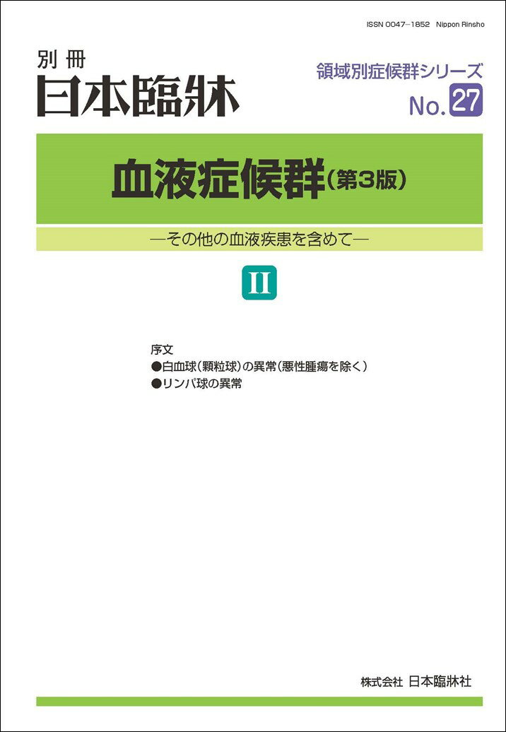 日本臨牀　別冊 領域別症候群シリーズ 2023年10月号　「血液症候群（第3版）II」No.27/ 日本臨床 / 医学書