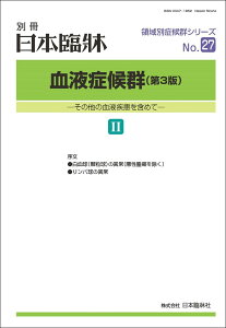 日本臨牀 別冊 領域別症候群シリーズ 2023年10月号 「血液症候群(第3版)II」No.27/ 日本臨床 / 医学書