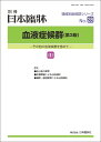 日本臨牀　別冊 領域別症候群シリーズ 2023年11月号　「血液症候群（第3版）III」No.28/ 日本臨床 / 医学書