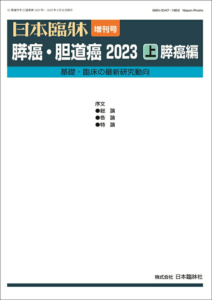 日本臨牀 増刊号 「膵癌・胆道癌2023(上)膵癌編」2023年81巻増刊号2(2月発行) / 日本臨床 / 医学書 / 診断法 治療法 　膵癌　上皮性腫瘍