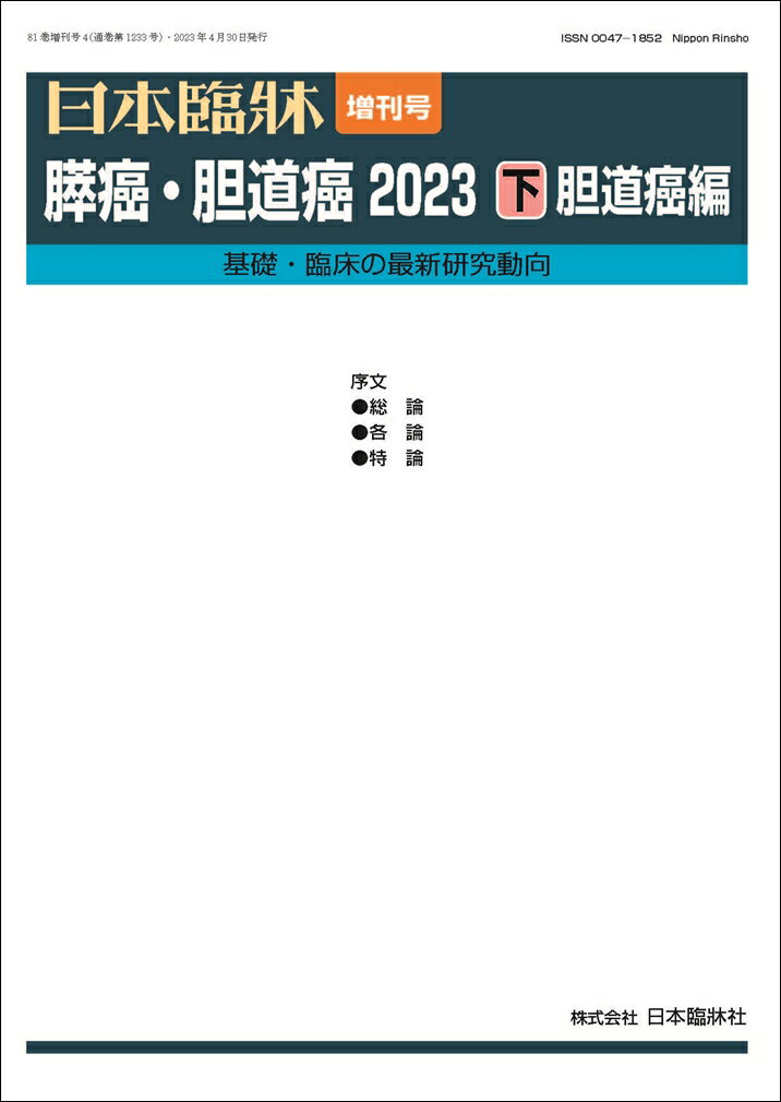 日本臨牀 増刊号 「膵癌・胆道癌2023(下)胆道癌編」2023年81巻増刊号4(4月発行) / 日本臨床 / 医学書 /..