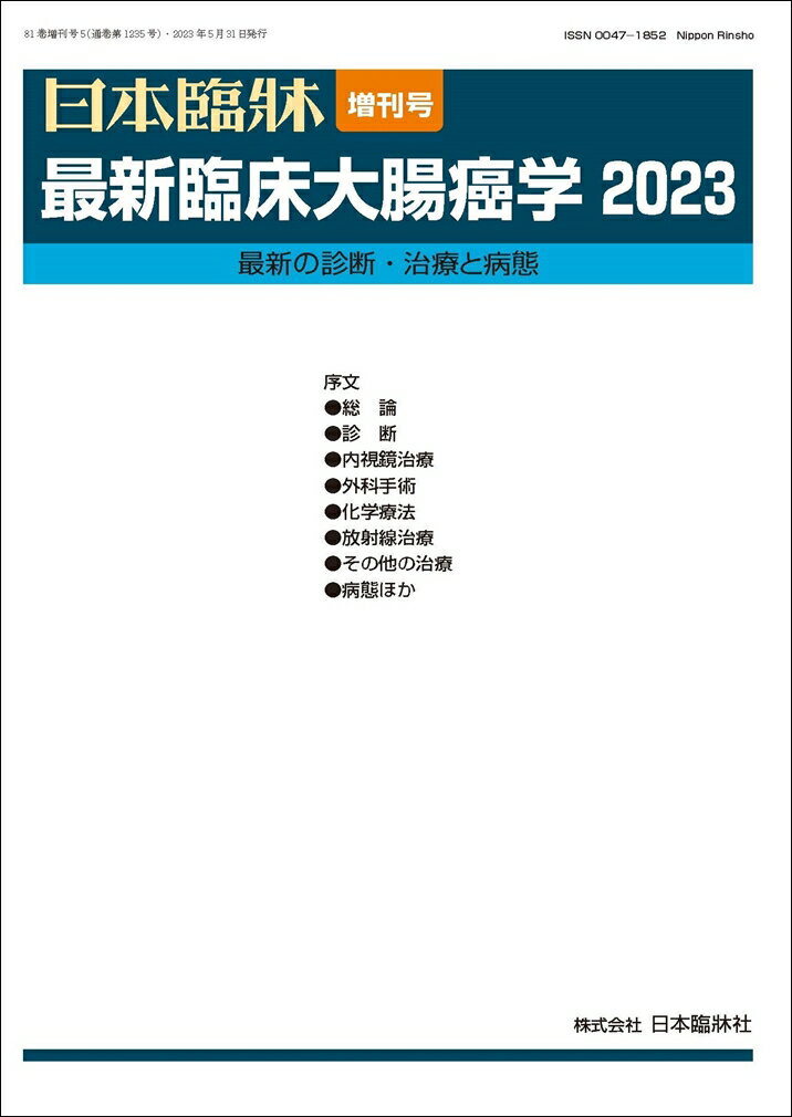 日本臨牀 増刊号 「最新臨床大腸癌学2023」2023年81巻増刊号5(5月発行) / 日本臨床 / 医学書 / 診断法 ..