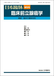 日本臨牀 増刊号 「臨床前立腺癌学」2023年81巻増刊号6(6月発行) / 日本臨床 / 医学書 / 基礎・臨床の最新知見