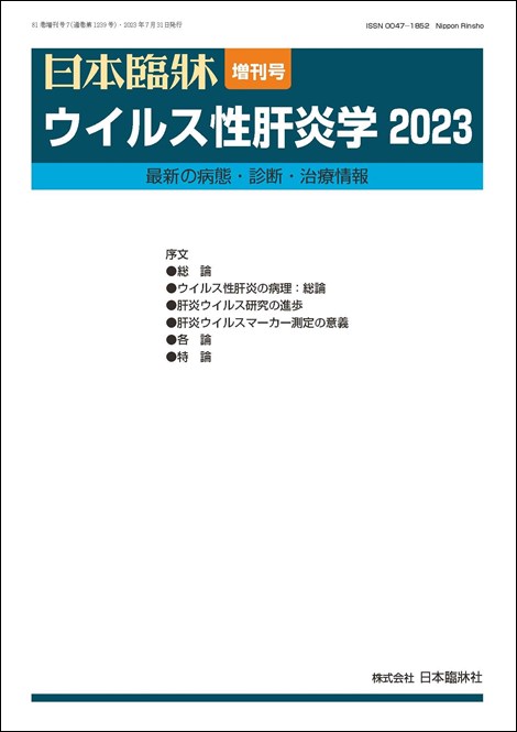 日本臨牀 増刊号 「ウイルス性肝炎学2023 」2023年81巻増刊号7(7月発行) / 日本臨床 / 医学書 / 最新の病態・診断・治療情報