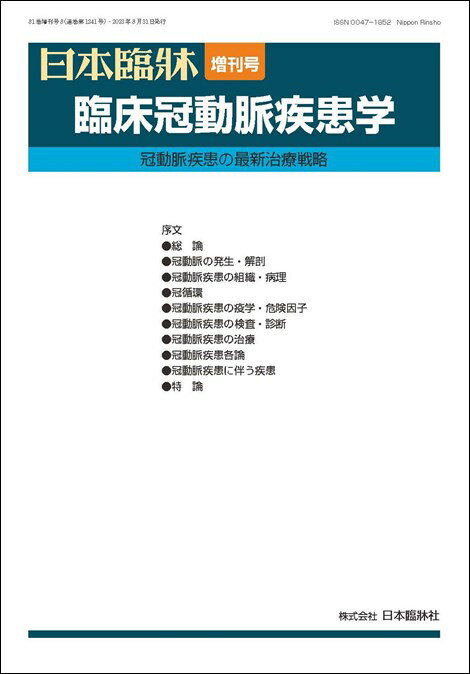 日本臨牀 増刊号 「臨床冠動脈疾患学」2023年81巻増刊号8(8月発行) / 日本臨床 / 医学書 / 冠動脈疾患の最新治療戦略