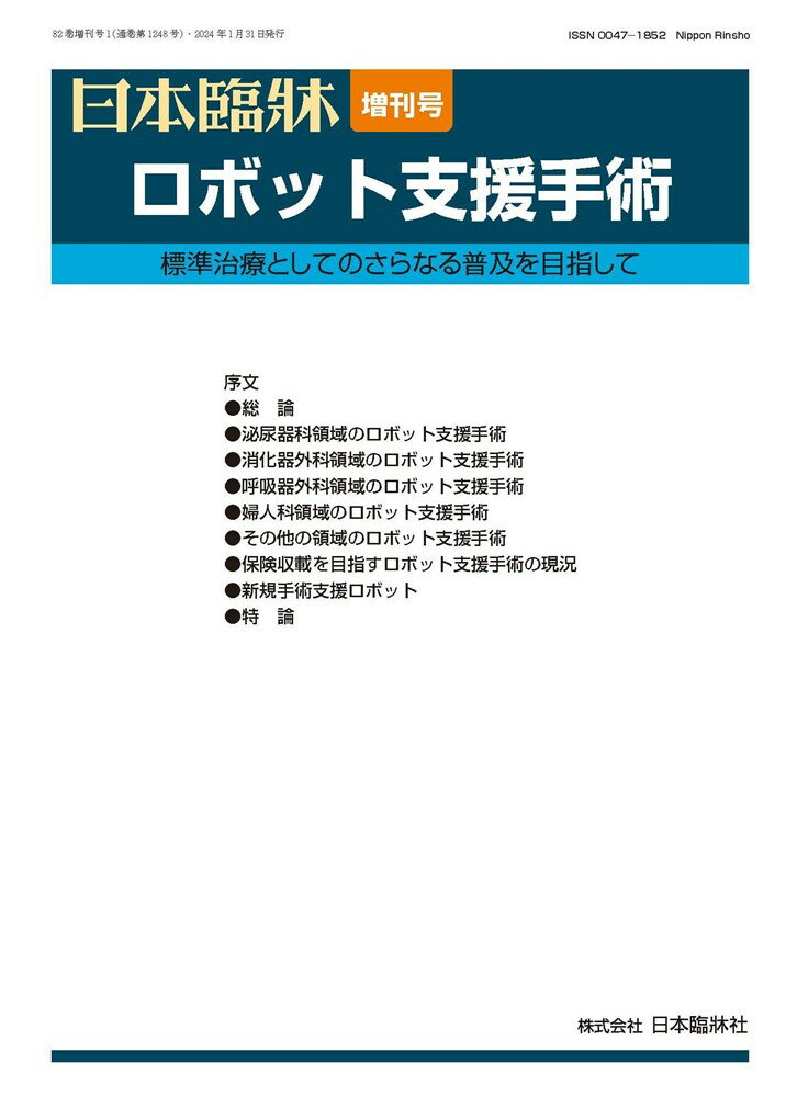 日本臨牀 82巻増刊号1 ロボット支援手術 ―標準治療としてのさらなる普及を目指して― 序文 I 総論 1．本邦におけるロボット支援手術の歴史的変遷：医療DX 黎明期 2．ロボット支援手術の特徴 3．ロボット支援手術の教育システム 4．ロボット支援手術の費用対効果とは？ II 泌尿器科領域のロボット支援手術 1．泌尿器科領域のロボット支援手術の現況と展望 2．前立腺全摘除術 (1) 標準的手術手技 (2) ロボット支援下前立腺全摘除術(RARP)の制癌性と術後機能面への影響に関する最近の知見 (3) 機能的成績の改善を目指した手技上の工夫 3．腎部分切除術 (1) 経腹膜アプローチロボット支援腎部分切除術 (2) ロボット支援腎部分切除術後腹膜アプローチ (3) ロボット支援手術のアウトカム (4) 複雑性腫瘍に対するアプローチ (5) 手術ナビゲーションシステムの進歩 4．膀胱全摘除術 (1) 標準的手術手技 (2) ロボット支援完全体腔内回腸導管造設術 (3) 非失禁型尿路変向術 (4) 拡大リンパ節郭清術 (5) 女性に対する膀胱全摘除術 5．根治的腎摘除術 (1) 標準的手術手技 (2) 静脈腫瘍塞栓随伴症例に対する手術 6．腎尿管全摘除術 7．ロボット支援腹腔鏡下副腎摘除術の現状と今後の展望 8．腎盂形成術 III 消化器外科領域のロボット支援手術 1．消化器外科領域のロボット支援手術の現況と展望 2．食道切除術 (1) ロボット支援下胸腔鏡下食道切除の手術手技 (2) 合併症軽減化を目指した手技上の工夫～上縦隔リンパ節郭清～ (3) 胸腔鏡手術との比較 3．胃切除術 (1) ロボット支援幽門側胃切除術D2 リンパ節郭清の手術手技 (2) 進行胃癌に対するロボット支援手術の役割―医療技術の進歩をいかに臨床に応用するか― (3) 残胃癌に対するロボット支援手術 4．結腸切除術 5．直腸切除術 (1) ロボット支援下直腸手術に対する標準的手術手技 (2) 機能温存を目指した手技上の工夫 (3) 直腸癌に対するロボット支援下側方リンパ節郭清 (4) ロボット支援下TME 6．肝臓切除術 (1) ロボット支援下肝切除の標準手技 (2) ロボット支援高難度肝切除 7．膵臓切除術 (1) ロボット支援下膵体尾部切除―より安全なロボット手術実現に向けた創意工夫― (2) 低侵襲膵切除術―ロボット支援下膵頭十二指腸切除術の現状と展望― IV 呼吸器外科領域のロボット支援手術 1．呼吸器外科領域のロボット支援手術の現状と展望 2．縦隔腫瘍に対するロボット手術 3．胸腺摘出術 4．ロボット支援下肺葉切除術 5．肺区域切除術 (1) 標準的手術手技 (2) 当院におけるロボット支援下肺区域切除術の方法と工夫～Stapler placement technique and lung rotation method～ V 婦人科領域のロボット支援手術 1．婦人科領域のロボット支援手術の現況と展望 2．良性疾患に対する子宮全摘出術 (1) 標準的手術手技 (2) 腹腔鏡手術との比較 3．子宮体癌に対する子宮全摘出術 (1) 標準的手術手技 (2) 子宮体癌でのリンパ節郭清手技 (3) 合併症対策 VI その他の領域のロボット支援手術 1．僧帽弁形成術 (1) ロボット支援下心臓外科手術―僧帽弁形成術― (2) MICS との比較 2．総胆管拡張症手術 3．頭頸部領域の経口的手術 4．仙骨腟固定術 VII 保険収載を目指すロボット支援手術の現況 1．鼠径ヘルニアに対するロボット支援手術(R-TAPP)の現状と課題 2．ロボット支援下甲状腺手術 3．子宮頸癌に対する広汎子宮全摘術 4．ロボット支援下経口頭蓋底手術の展望 5．人工関節置換術 VIII 新規手術支援ロボット 1．新規手術支援ロボット開発の動向 2．hinotori (1) 研究開発の歴史とその特徴 (2) 前立腺全摘除術への導入 (3) 腎領域手術への導入 (4) 消化器外科領域(胃)への導入 3．da Vinci SP 4．Hugo RAS System 5．センハンス・デジタル・ラパロスコピー ―大腸癌手術を中心に― 6．大学発ベンチャーでの手術支援ロボット開発 IX 特論 1．遠隔手術システムの開発 2．脊椎手術ロボット開発に向けた国内での取り組み 3．骨盤リンパ節郭清術標準化への領域横断的検討 4．XR(VR/AR/MR)技術と仮想力覚再現による胸腹腔鏡ロボット手術支援 5．ロボット支援蛍光ナビゲーション手術―肝臓外科手術を中心に― 6．AI による画像認識技術の応用 7．スマート治療室から広がる遠隔医療・手術ロボット