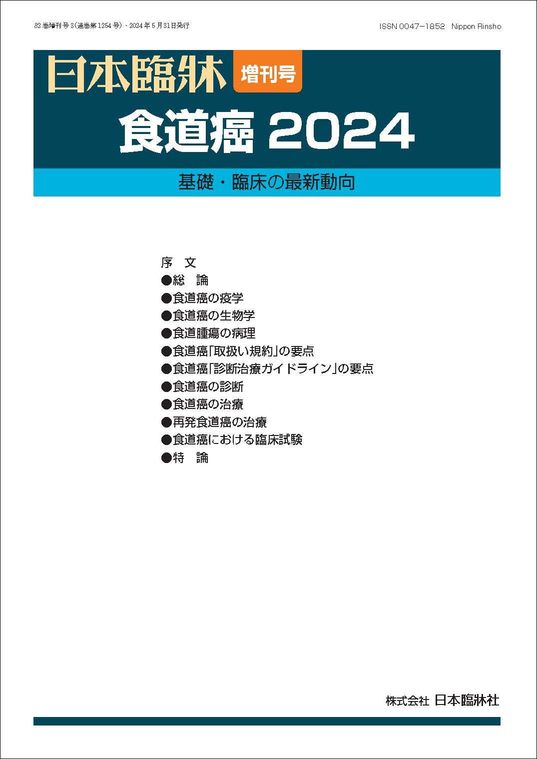 日本臨牀　増刊号「食道癌2024」2024年82巻増刊号3(5月発行) /日本臨牀/医学書/基礎・臨床の最新動向のサムネイル