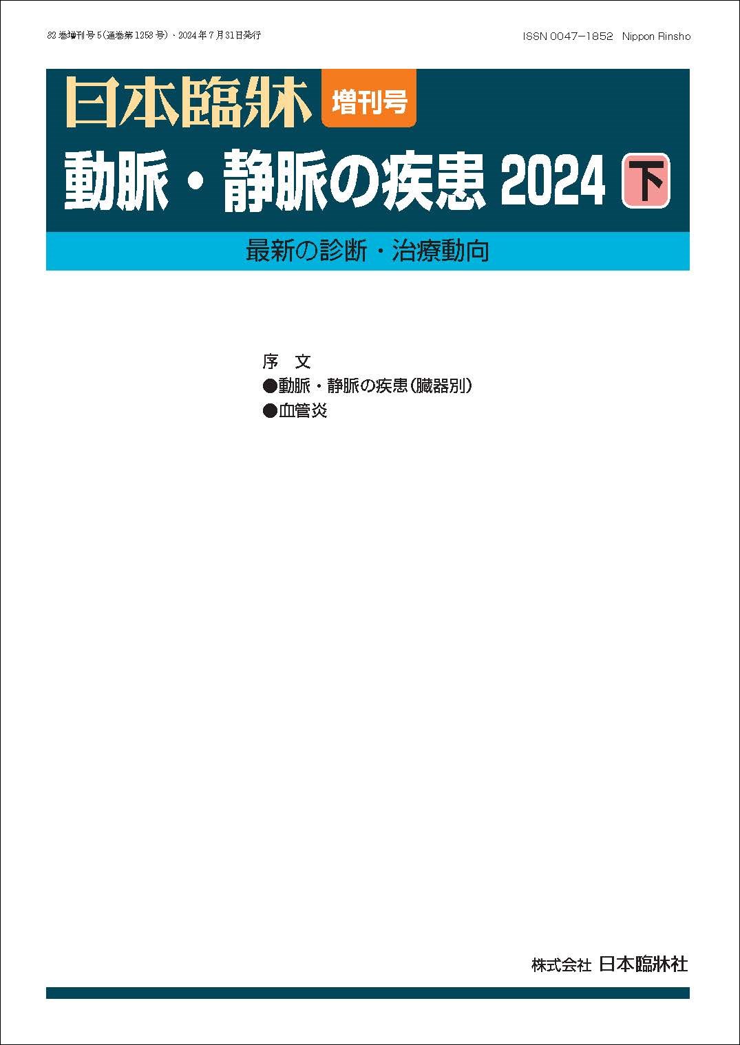 日本臨牀　増刊号「動脈・静脈の疾患2024（下）」2024年82巻増刊号5(7月発行) /日本臨牀/医学書/最新の..