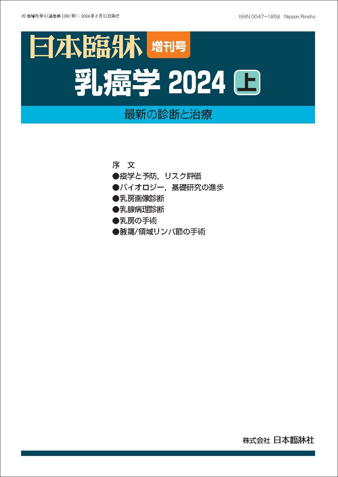 日本臨牀　増刊号「乳癌学2024（上）」2024年82巻増刊号6(8月発行) /日本臨牀/医学書/最新の診断と治療