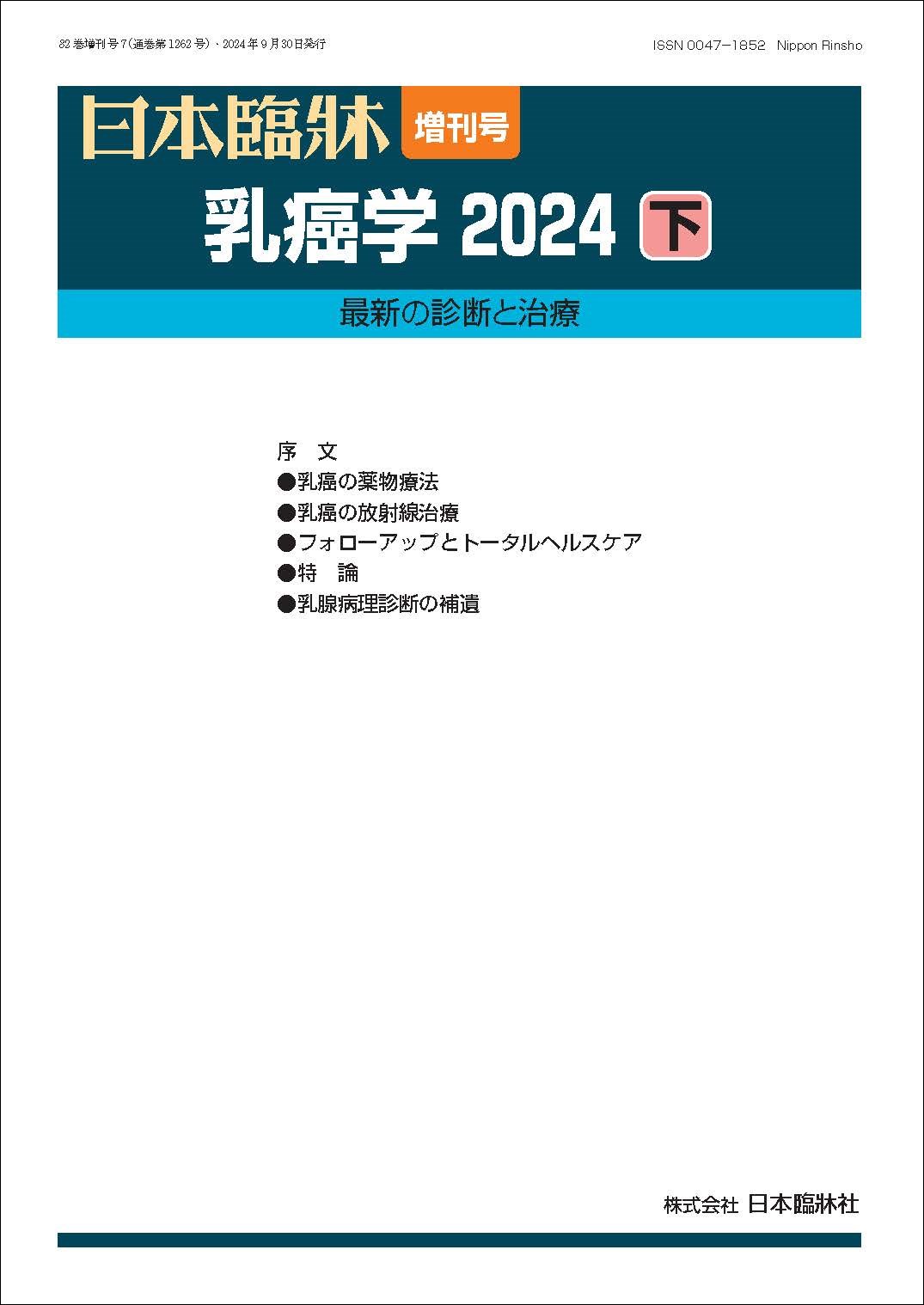 日本臨牀　増刊号「乳癌学2024（下）」2024年82巻増刊号7(9月発行) /日本臨牀/医学書/最新の診断と治療