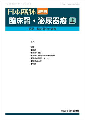 日本臨牀　増刊号「臨床腎・泌尿器癌（上）」2024年82巻増刊号8(10月発行) /日本臨牀/医学書/基礎・臨床研究の進歩