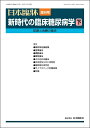 日本臨牀 増刊号「新時代の臨床糖尿病学(下)」2025年83巻増刊号3(3月発行) /日本臨牀/医学書/診断と治療の進歩