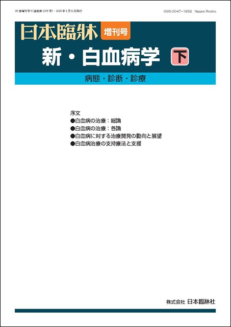 日本臨牀　増刊号「新・白血病学（下）」2025年83巻増刊号5（5月発行) /日本臨牀/医学書/病態・診断・診療