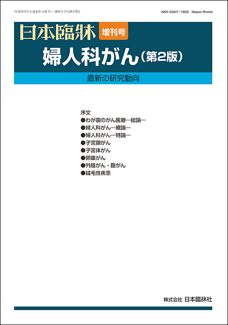 日本臨牀　増刊号「婦人科がん」2018年76巻増刊号2(3月28日発行) / 日本臨床 / 医学書がんゲノム 予防 就労支援 緩和ケア 日本婦人科腫瘍学会 がん治療ガイドライン がん幹細胞 遺伝性 妊孕性温存がん 子宮移植 子宮頸がん 子宮体がん 卵巣がん 外陰がん 腟がん