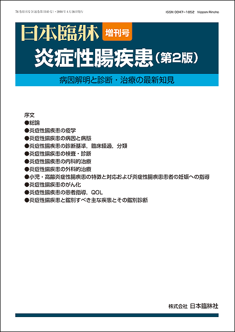 日本臨牀　増刊号「炎症性腸疾患」2018年76巻増刊号3(4月28日発行)/日本臨床/医学書遺伝的要因 血流障害 微小循環障害 粘膜再生機構 動物実験モデル 標本作製 診断基準 鑑別診断 バイオマーカー 画像診断 クローン病腸管狭窄