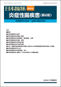 日本臨牀 増刊号「炎症性腸疾患」2018年76巻増刊号3(4月28日発行)/日本臨床/医学書遺伝的要因 血流障害 微小循環障害 粘膜再生機構 動物実験モデル 標本作製 診断基準 鑑別診断 バイオマーカー 画像診断 クローン病腸管狭窄