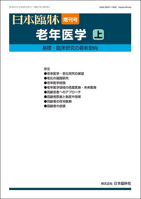 日本臨牀　増刊号「老年医学（上）」2018年76巻増刊号5(6月30日発行) / 日本臨床 / 医学書老化 加齢 老化制御 遺伝性早老症 長寿 健康寿命 介護連携 再生医療 ワクチン 介護ロボット ウエアラブル 虐待 介護報酬 地域包括ケアシステム 在宅 フレイル サルコペニア