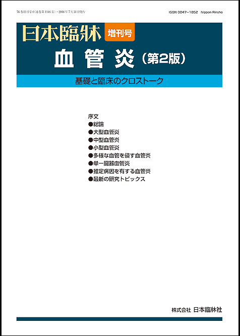 日本臨牀 増刊号 血管炎 第2版 2018年76巻増刊号6 7月31日発行 /日本臨床/医学書大型血管炎 中型血管炎 小型血管炎 多様な血管を侵す血管炎 単一臓器血管炎 推定病因を有する血管炎