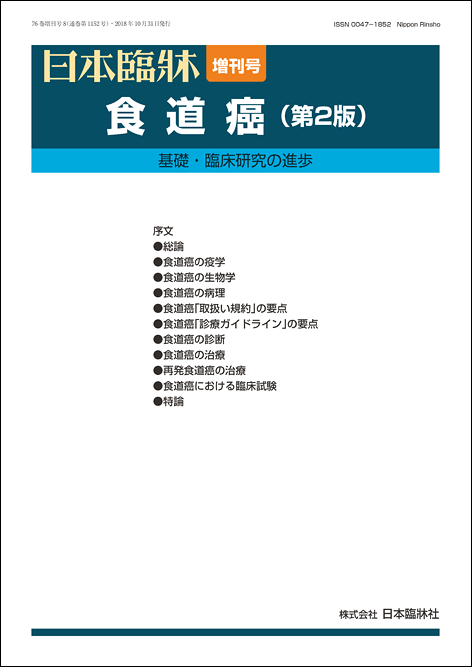 日本臨牀 増刊号「食道癌（第2版）」2018年76巻増刊号8(10月31日発行)/日本臨床/医学書食道癌治療 食道癌全国登録 NCD 食道扁平上皮癌 バレット腺癌 上皮性悪性腫瘍 食道癌取扱い規約 UICC-TNM分類 食道癌診療ガイドライン 食道造影検査 食道癌腫瘍マーカー 姑息治