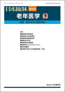 日本臨牀 増刊号「老年医学(下)」2018年76巻増刊号7(8月31日発行) / 日本臨床 / 医学書老年精神医学 認知症 うつ病 アパシー 不安 パーソナリティ障害 セルフ・ネグレクト 統合失調症 精神病性障害 依存 高血圧 糖尿病 肥満症 救急医療 リハビリ 老年看護学