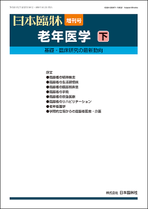 日本臨牀　増刊号「老年医学（下）」2018年76巻増刊号7(8月31日発行) / 日本臨床 / 医学書老年精神医学 認知症 うつ病 アパシー 不安 パーソナリティ障害 セルフ・ネグレクト 統合失調症 精神病性障害 依存 高血圧 糖尿病 肥満症 救急医療 リハビリ 老年看護学