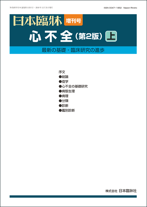 日本臨牀 増刊号「心不全（第2版）上」2018年76巻増刊号9 (12月31日発行) / 日本臨床 / 医学書心不全 不整脈治療 iPS細胞 心臓再生医療..