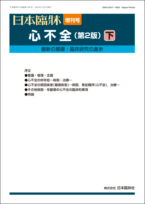 日本臨牀 増刊号 「心不全（第2版）下」2019年77巻増刊号2(5月発行) / 日本臨床 / 医学書 包括的疾病管理 セルフケア支援 心不全患者・家族の精神支援 地域連携 虚血性心疾患 心筋疾患 心膜疾患 弁膜症 心筋炎 先天性心疾患 高血圧症 1