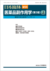 日本臨牀 増刊号「医薬品副作用学(第3版)上」2019年77巻増刊号3 (6月30日発行) / 日本臨床 / 医学書副作用総論 薬効群別副作用 医薬品相互作用 特に注意すべき患者・病態への対応 臓器・系統別副作用概論
