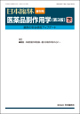 日本臨牀 増刊号「医薬品副作用学(第3版)下」2019年77巻増刊号4 (7月31日発行) / 日本臨床 / 医学書臓器・系統別副作用各論 重大な副作用 皮膚 肝臓 腎臓 血液 呼吸器