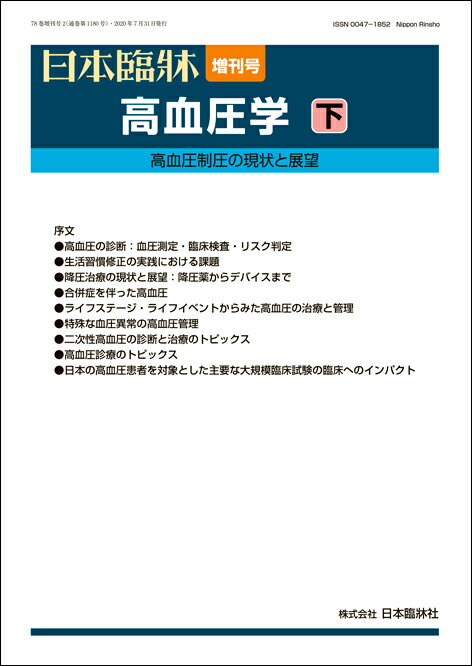 日本臨牀 増刊号 「高血圧学（下）」　2020年78巻増刊号2(7月発行) / 日本臨床 / 医学書高血圧の診断 生活習慣修正 降圧治療 合併症を伴った高血圧