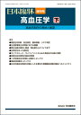 日本臨牀 増刊号 「高血圧学（下）」　2020年78巻増刊号2(7月発行) / 日本臨床 / 医学書高血圧の診断 生活習慣修正 降圧治療 合併症を伴った高血圧