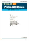 日本臨牀 増刊号 「内分泌腺腫瘍（第2版）」　2020年78巻増刊号4(9月発行) / 日本臨床 / 医学書内分泌腺の解剖学と生理学 間脳・下垂体腫瘍 甲状腺腫瘍