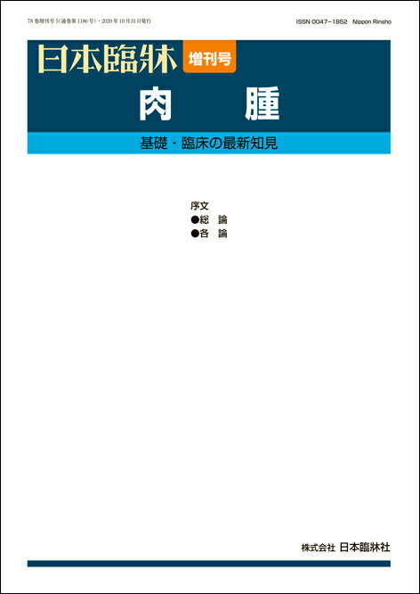 日本臨牀 増刊号 「肉腫」　2020年78巻増刊号5(10月発行) / 日本臨床 / 医学書WHO診断基準2020 遺伝性・家族性肉腫 肉腫の患者会