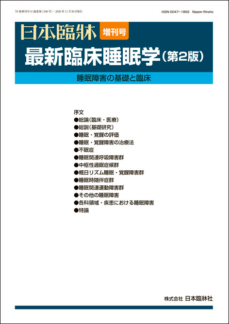 日本臨牀 増刊号 「最新臨床睡眠学(第2版)」　2020年78巻増刊号6(11月発行) / 日本臨床 / 医学書 / 国際分類 小児 高齢者 ヒト睡眠 体内時計