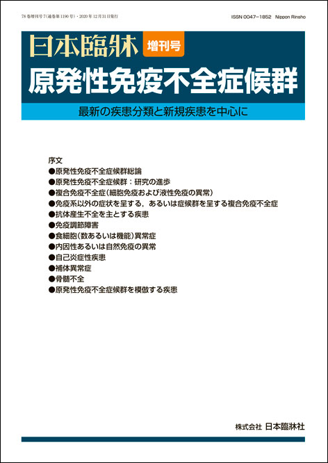 日本臨牀 増刊号 「原発性免疫不全症候群」2020年78巻増刊号7(12月発行) / 日本臨床 / 医学書 / 複合免疫不全症 抗体産生不全 免疫調節障害