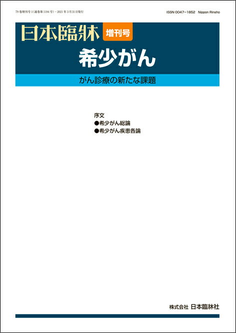 日本臨牀 増刊号 「希少がん」2021年79巻増刊号1(3月発行) / 日本臨床 / 医学書 / 脳腫瘍 眼腫瘍 呼吸器系腫瘍 乳腺腫瘍 消化管の腫瘍 内分泌・泌尿器の腫瘍 骨軟部腫瘍・肉腫のサムネイル