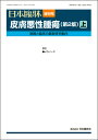 日本臨牀 増刊号 「皮膚悪性腫瘍(第2版)上」2021年79巻増刊号2(5月発行) / 日本臨床 / 医学書 / メラノーマ