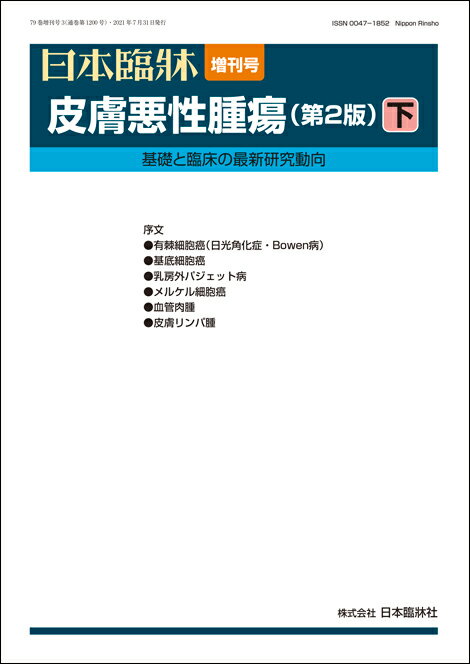 日本臨牀 増刊号 「皮膚悪性腫瘍(第2版)下」2021年79巻増刊号3(7月発行) / 日本臨床 / 医学書 / 有棘細胞癌 基底細胞癌 乳房外パジェット病