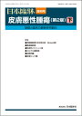 日本臨牀 増刊号 「皮膚悪性腫瘍(第2版)下」2021年79巻増刊号3(7月発行) / 日本臨床 / 医学書 / 有棘細胞癌 基底細胞癌 乳房外パジェット病