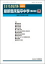 日本臨牀 増刊号 「最新臨床脳卒中学(第2版)下」2022年80巻増刊号2(2月発行) / 日本臨床 / 医学書 / 脳梗塞 脳出血 くも膜下出血 脳血管障害と類縁疾患 血管性認知症 無症候性脳血管障害