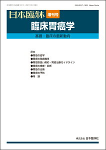 日本臨牀 増刊号 「臨床胃癌学」2022年80巻増刊号3(3月発行) / 日本臨床 / 医学書 / 胃癌 疫学 発癌機序 胃癌取扱い規約 胃癌治療ガイドライン